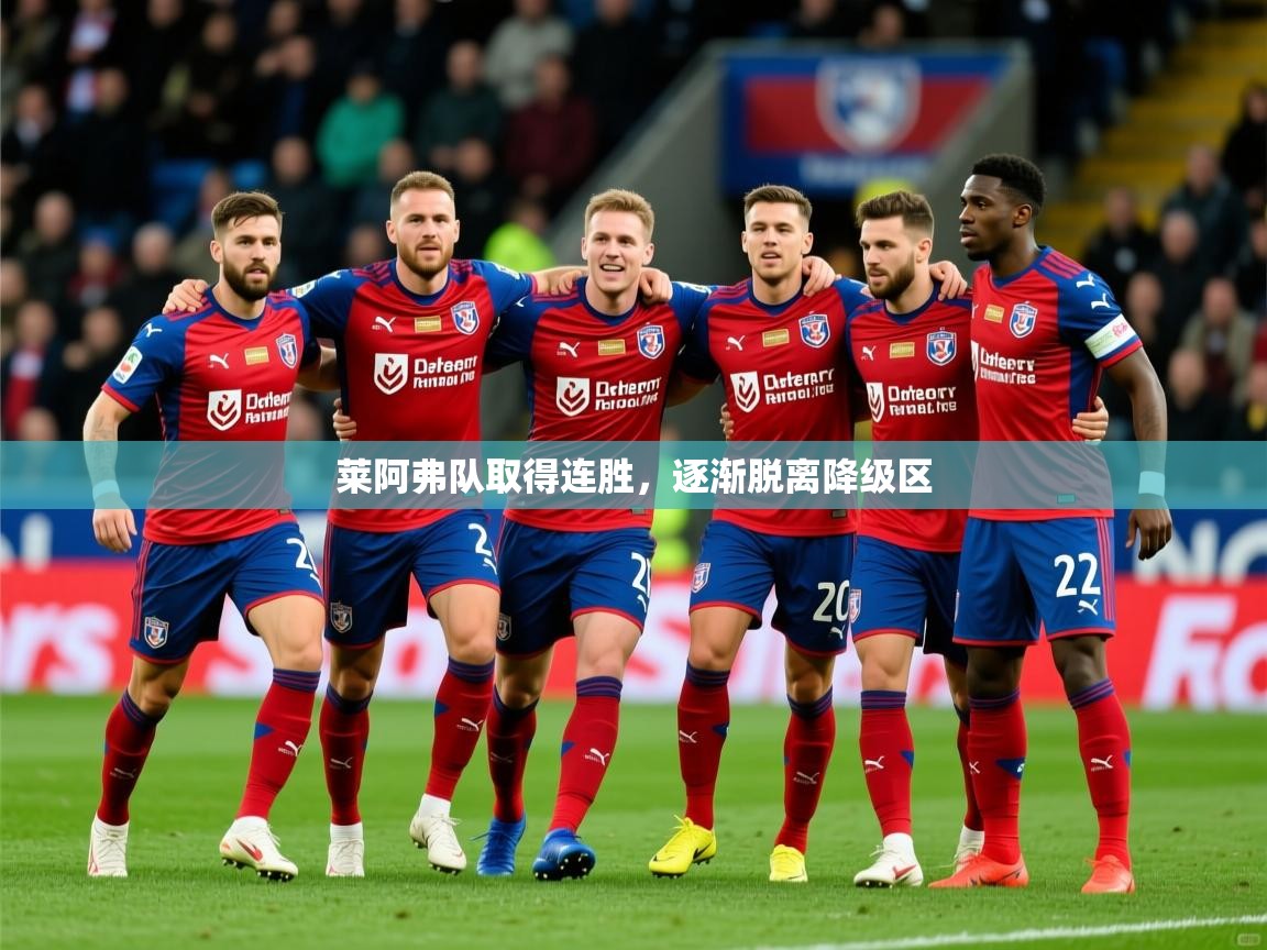 莱阿弗队取得连胜，逐渐脱离降级区