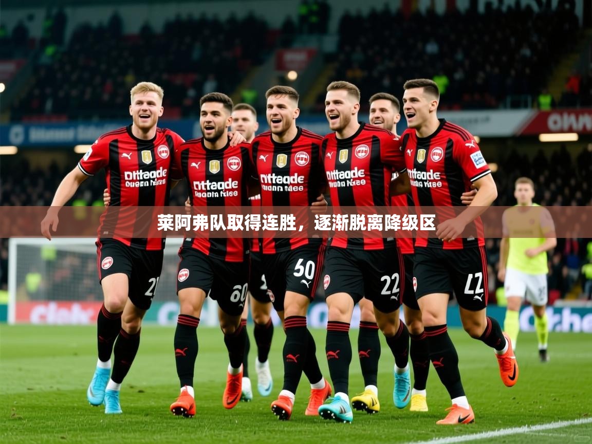 莱阿弗队取得连胜，逐渐脱离降级区