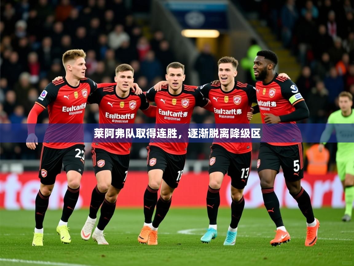 莱阿弗队取得连胜，逐渐脱离降级区