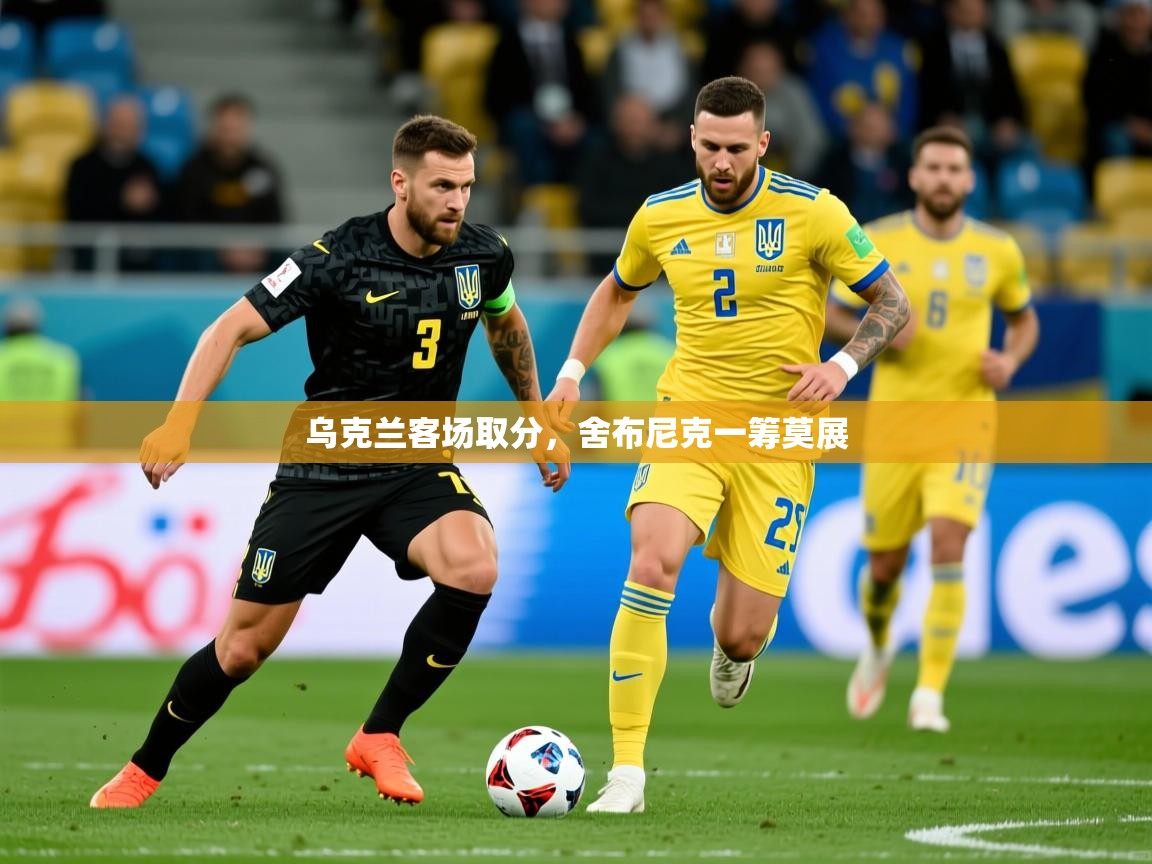 乌克兰客场取分，舍布尼克一筹莫展