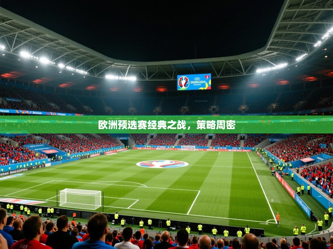欧洲预选赛经典之战，策略周密