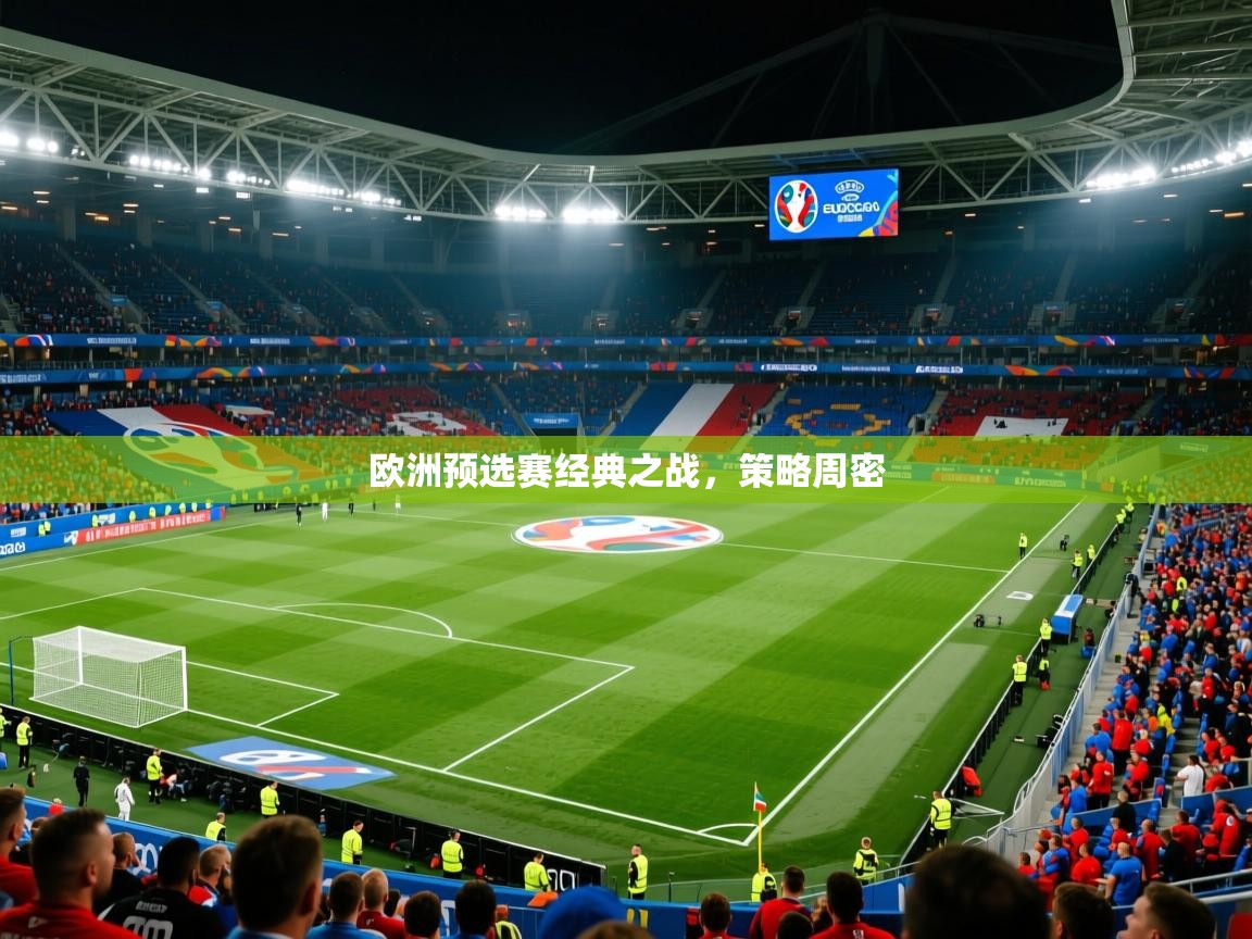 欧洲预选赛经典之战，策略周密