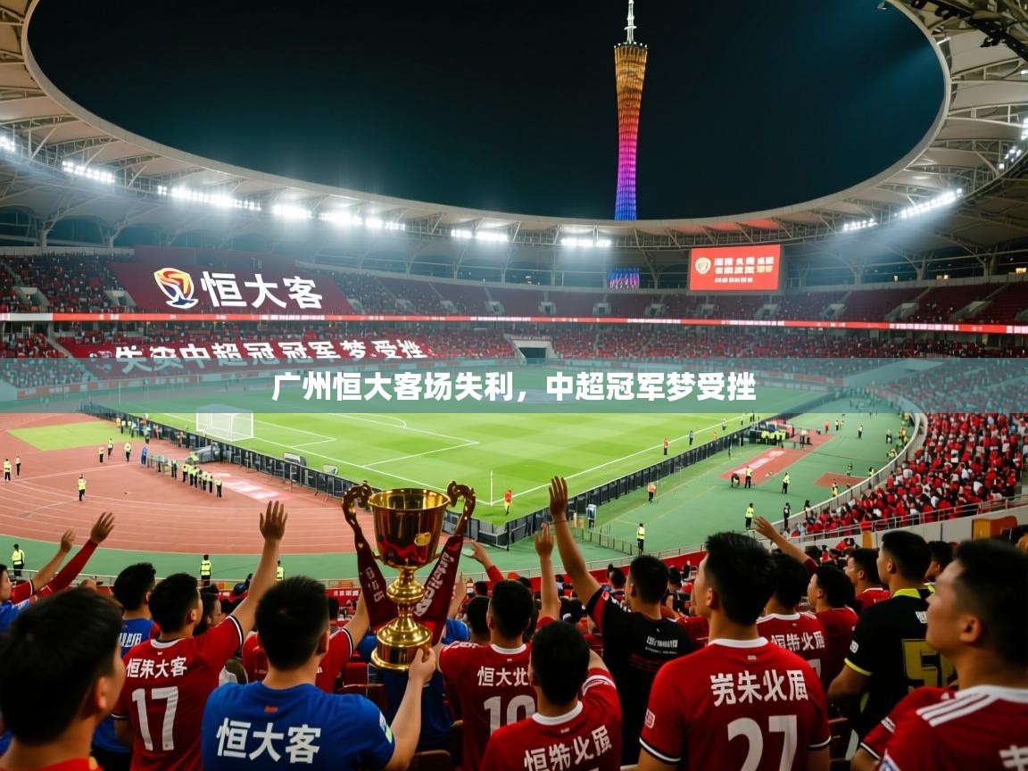广州恒大客场失利，中超冠军梦受挫