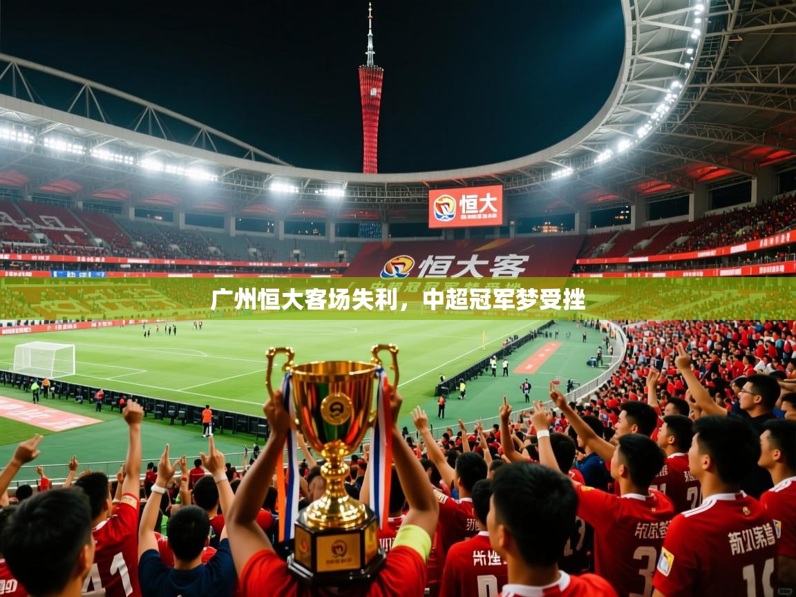 广州恒大客场失利，中超冠军梦受挫