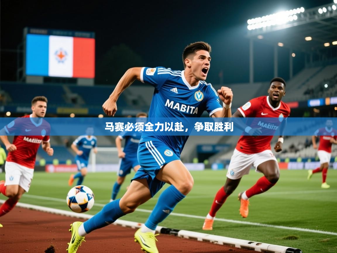 马赛必须全力以赴，争取胜利