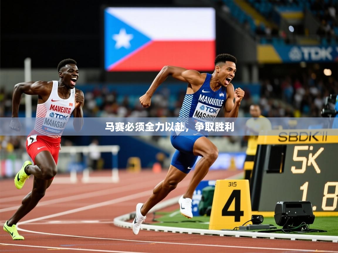 马赛必须全力以赴，争取胜利