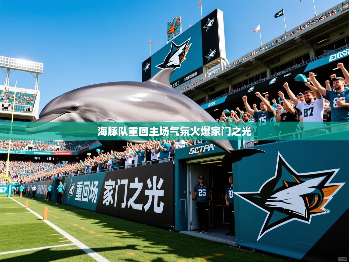 海豚队重回主场气氛火爆家门之光