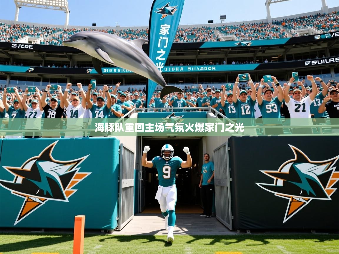 海豚队重回主场气氛火爆家门之光