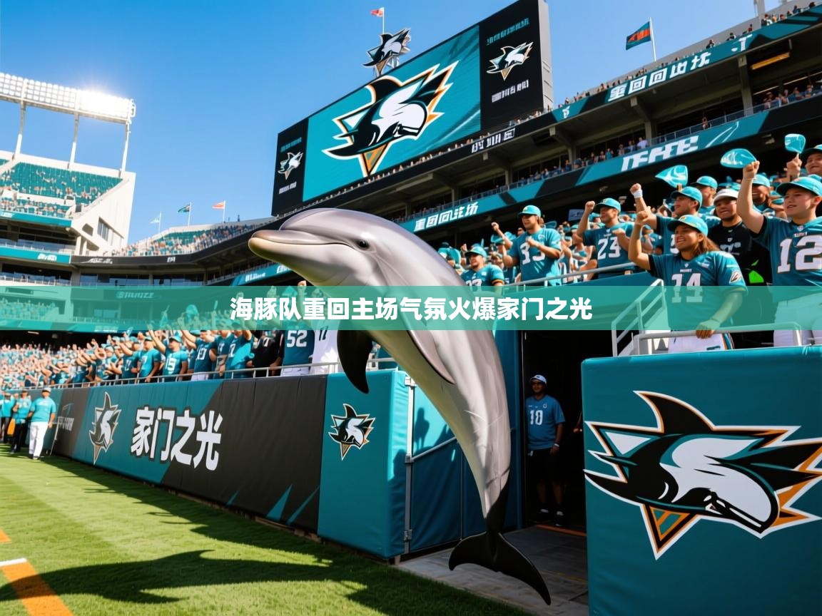 海豚队重回主场气氛火爆家门之光