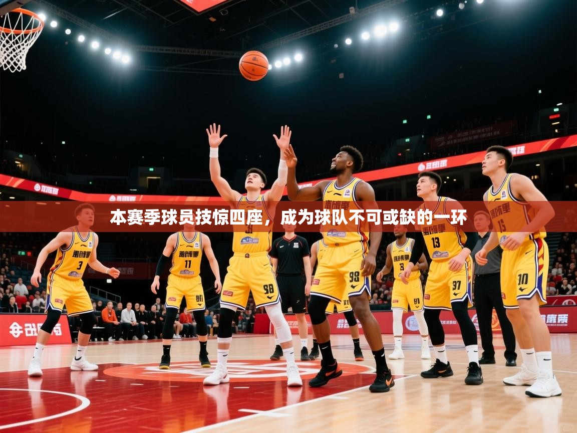 本赛季球员技惊四座，成为球队不可或缺的一环
