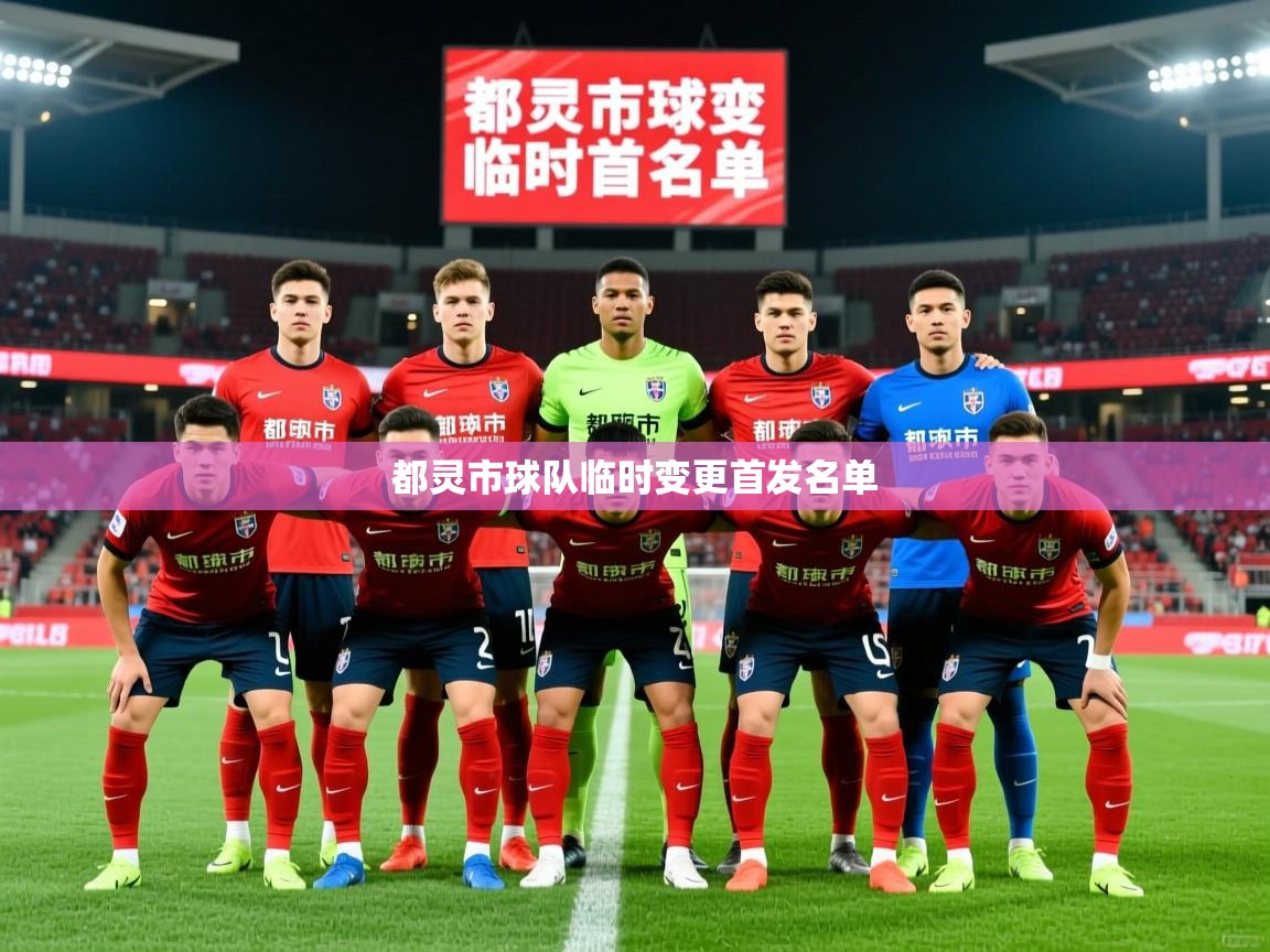 都灵市球队临时变更首发名单 都灵市球队临时变更首发名单