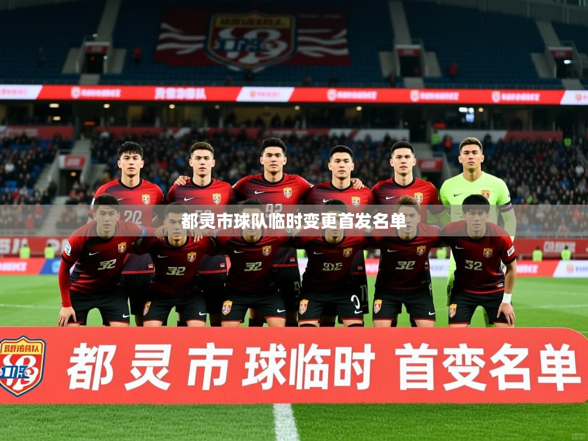 都灵市球队临时变更首发名单 都灵市球队临时变更首发名单