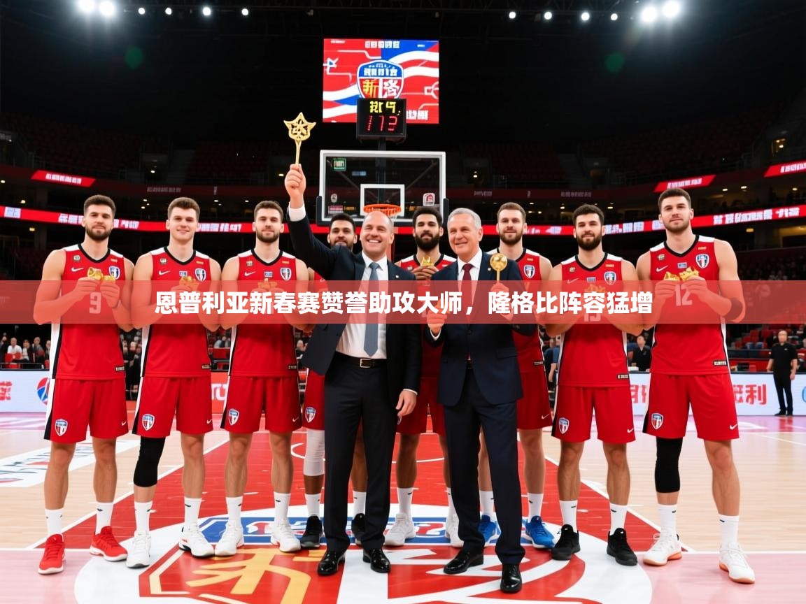 恩普利亚新春赛赞誉助攻大师，隆格比阵容猛增