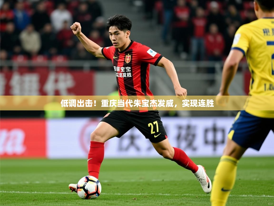 低调出击！重庆当代朱宝杰发威，实现连胜