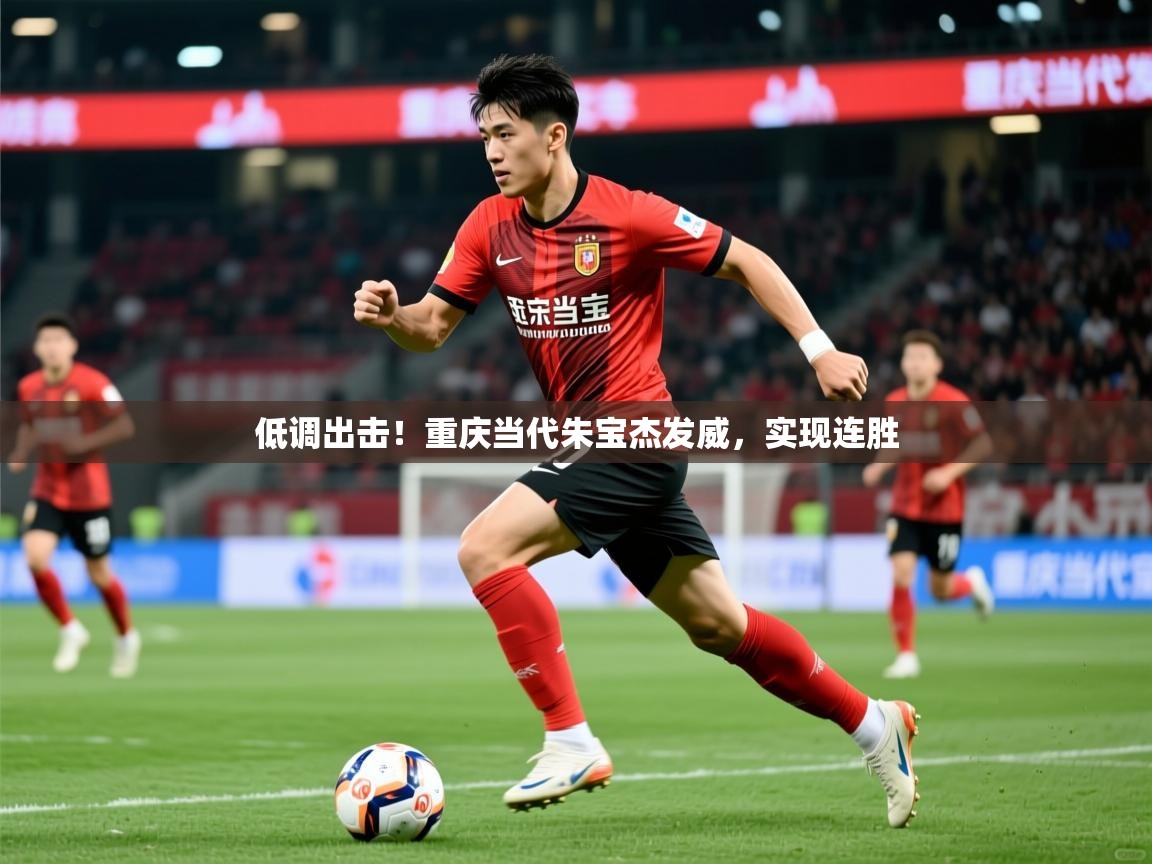 低调出击！重庆当代朱宝杰发威，实现连胜