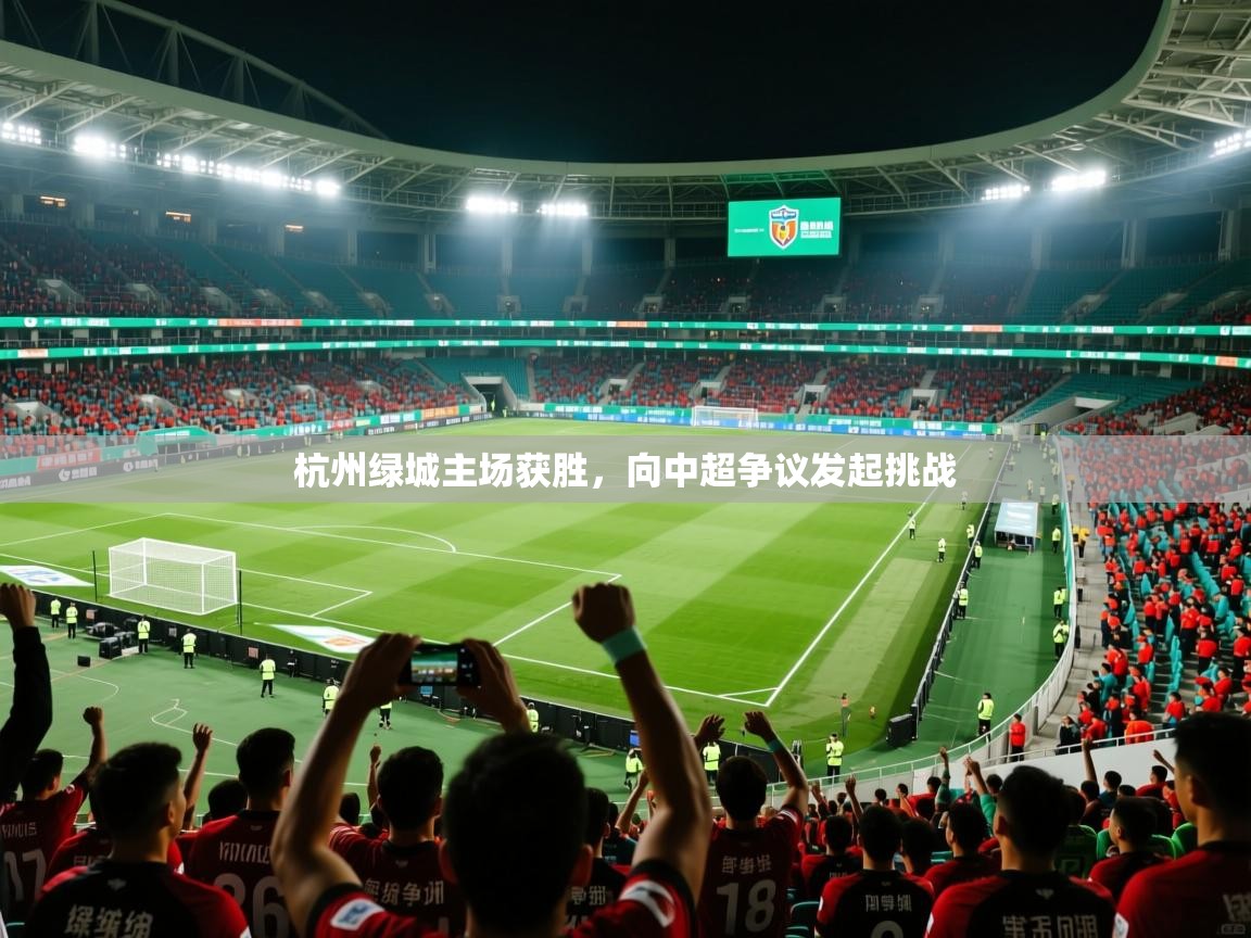 杭州绿城主场获胜，向中超争议发起挑战