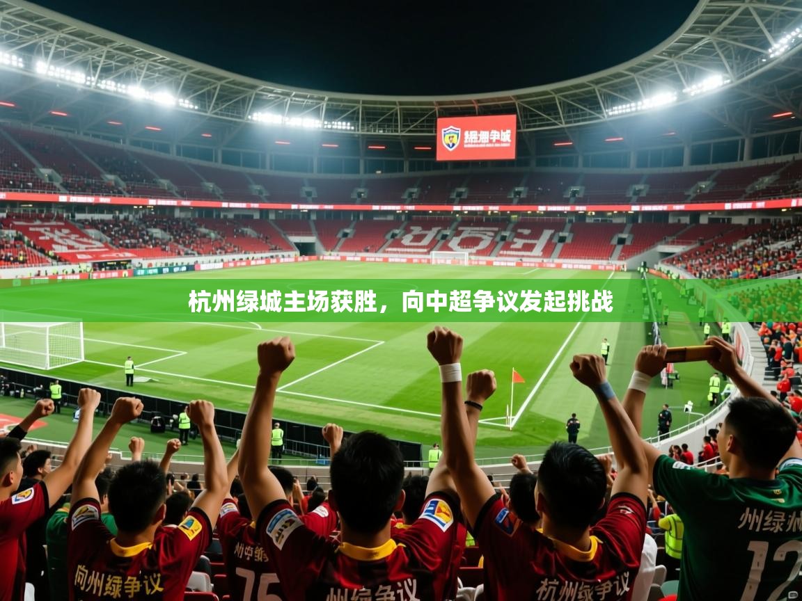 杭州绿城主场获胜，向中超争议发起挑战