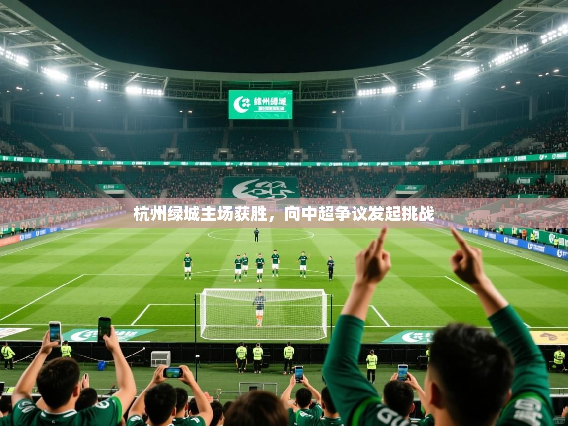 杭州绿城主场获胜，向中超争议发起挑战