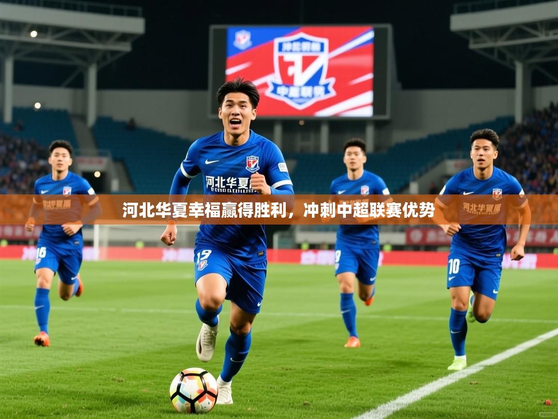 河北华夏幸福赢得胜利,冲刺中超联赛优势 河北华夏幸福赢得胜利,冲刺中超联赛优势