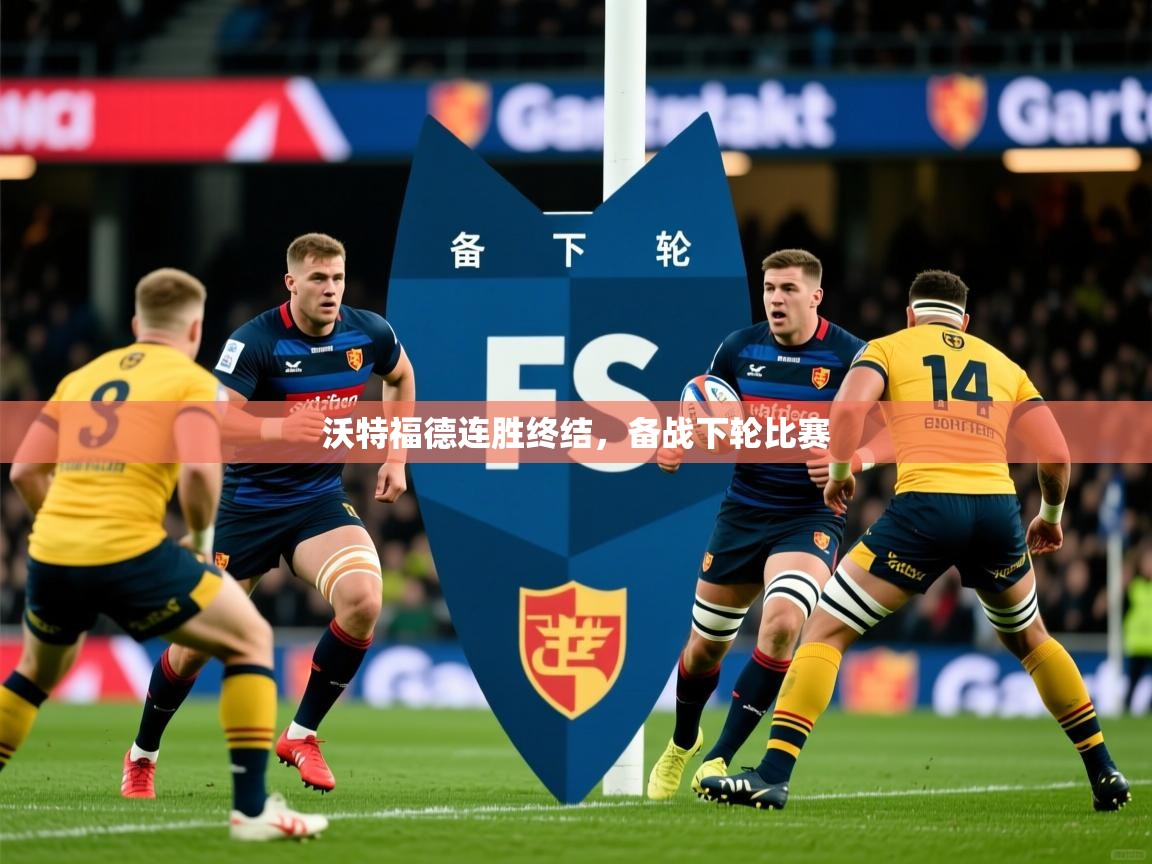 沃特福德连胜终结，备战下轮比赛