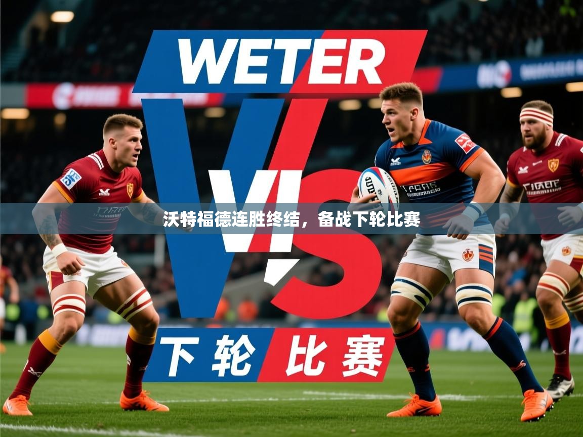 沃特福德连胜终结，备战下轮比赛