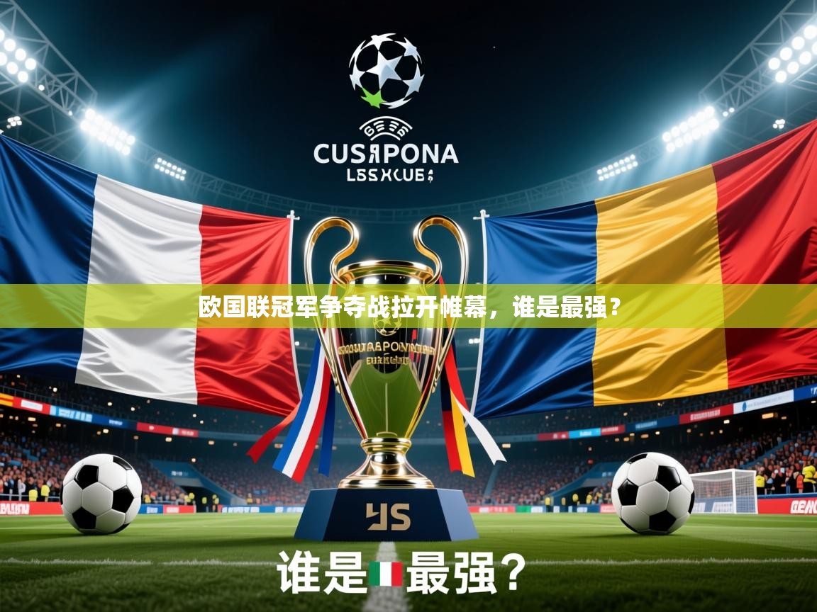 欧国联冠军争夺战拉开帷幕,谁是最强? 欧国联冠军争夺战拉开帷幕,谁是最强?