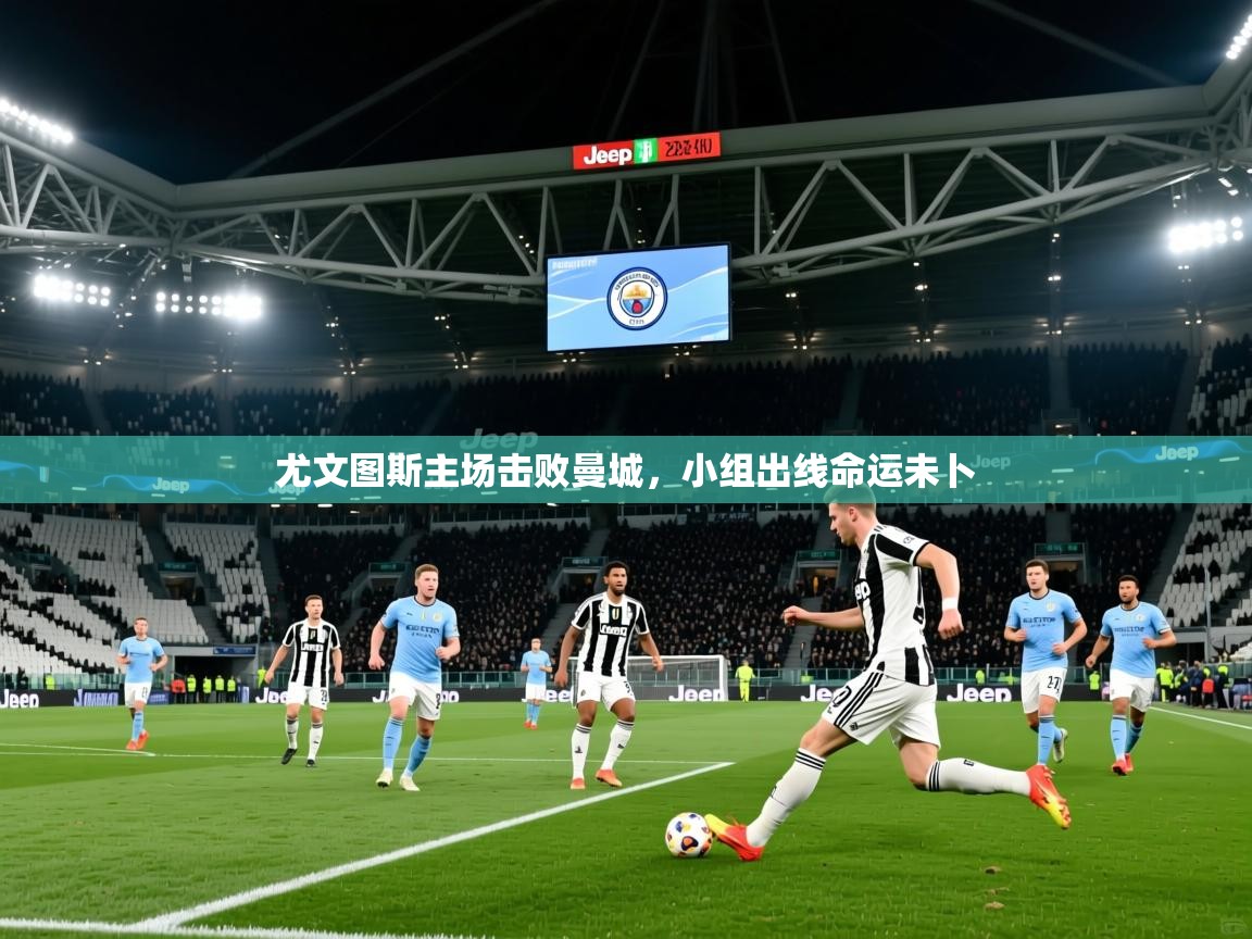 尤文图斯主场击败曼城，小组出线命运未卜