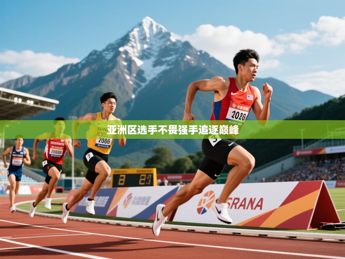 亚洲区选手不畏强手追逐巅峰