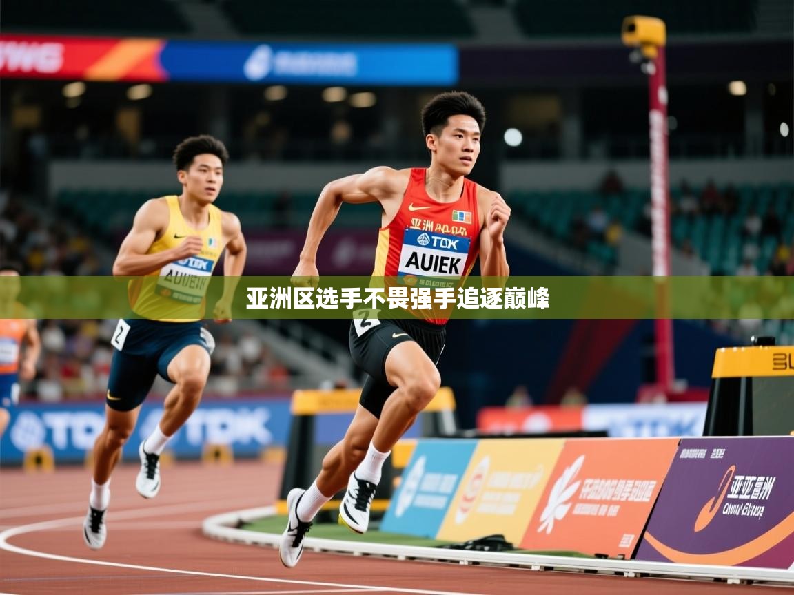 亚洲区选手不畏强手追逐巅峰