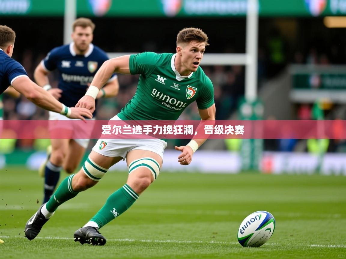 爱尔兰选手力挽狂澜，晋级决赛