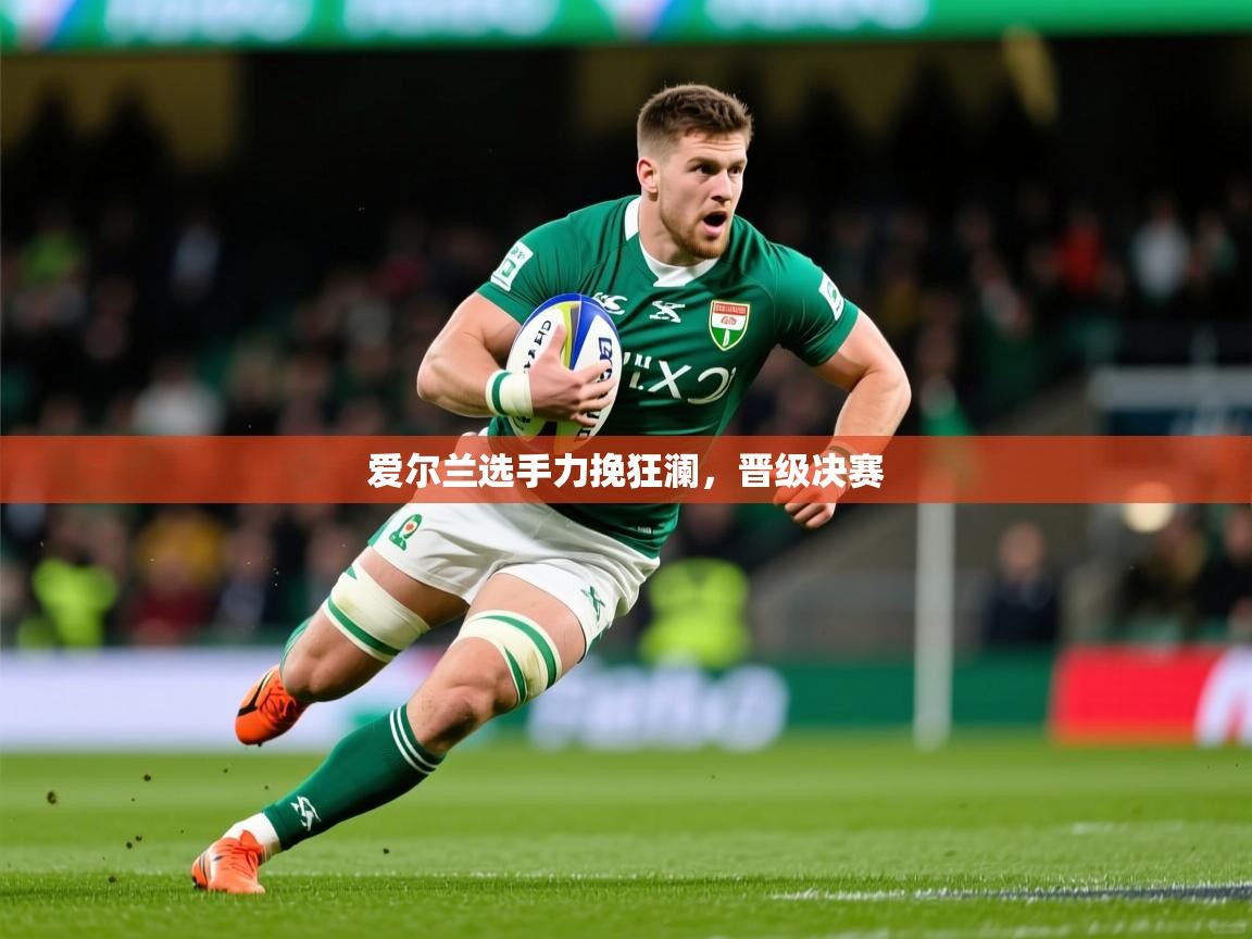 爱尔兰选手力挽狂澜，晋级决赛