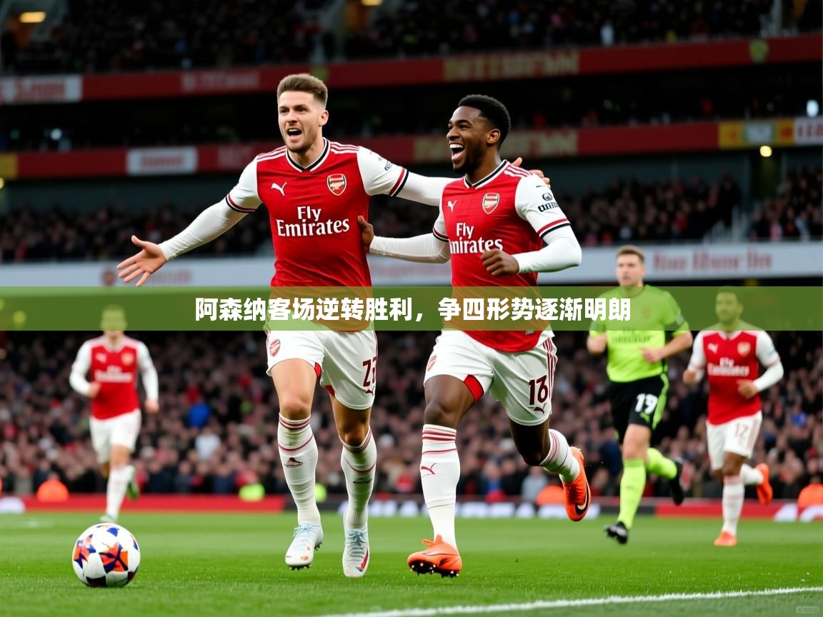阿森纳客场逆转胜利，争四形势逐渐明朗