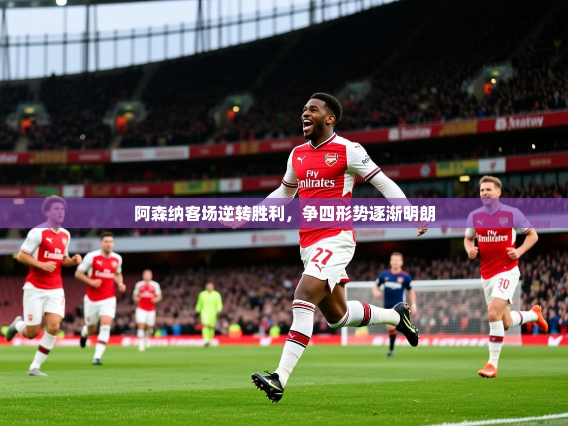 阿森纳客场逆转胜利，争四形势逐渐明朗