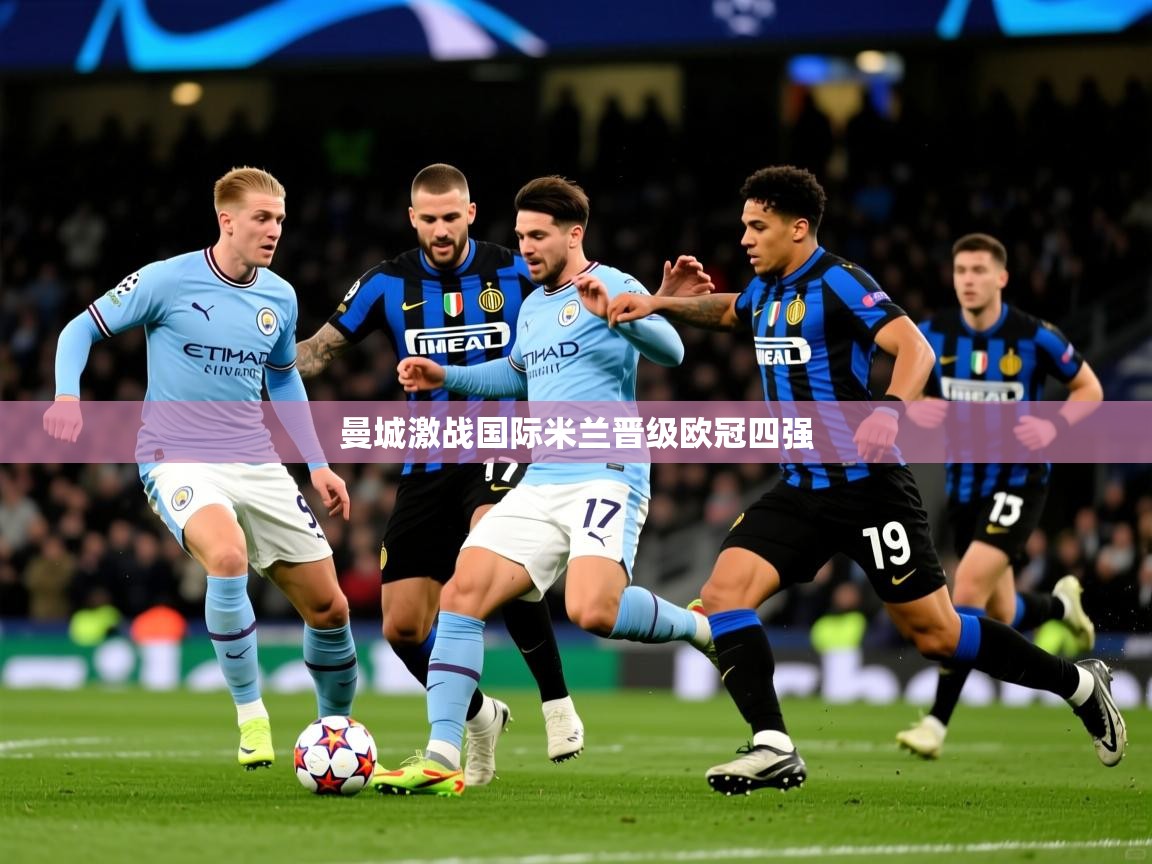 曼城激战国际米兰晋级欧冠四强