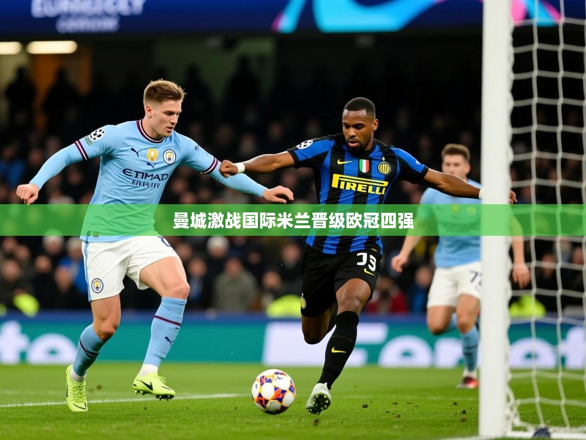 曼城激战国际米兰晋级欧冠四强